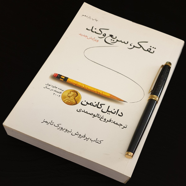 تفکر سریع و کند