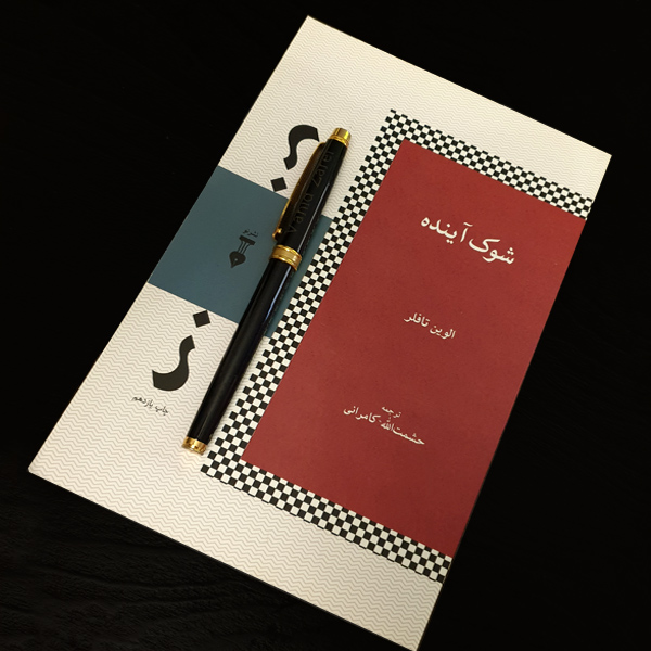 شوک آینده