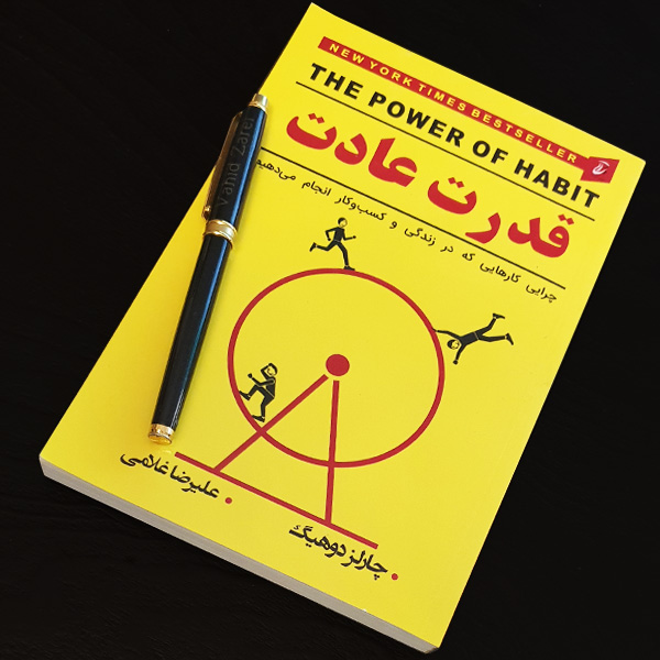 قدرت عادت