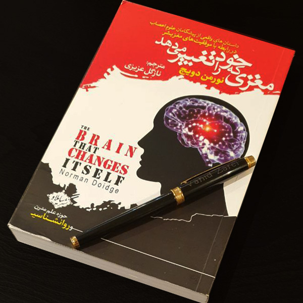 مغزی که خود را تغییر می دهد