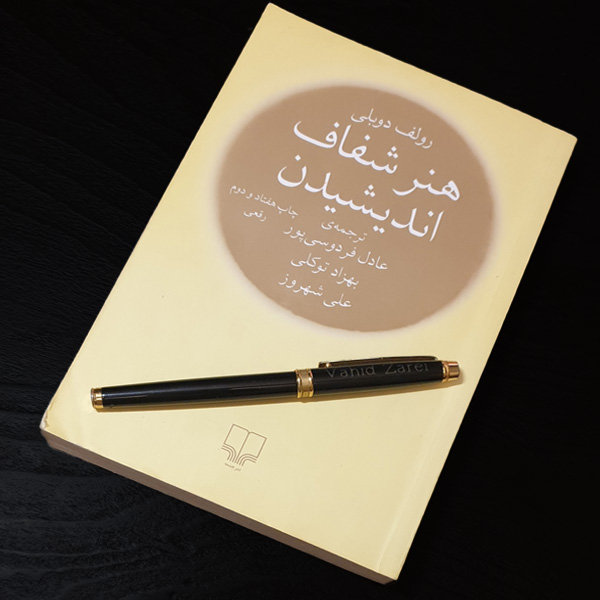 هنر شفاف اندیشیدن