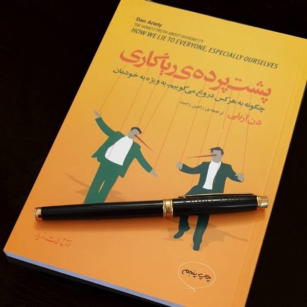 پشت پرده ریاکاری
