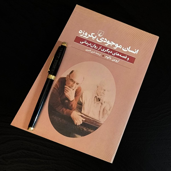 انسان موجودی یکروزه روان درمانی