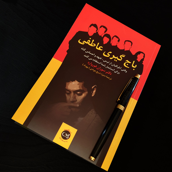 باج گیری عاطفی
