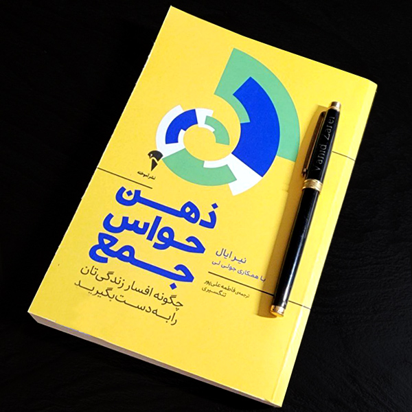 ذهن حواس جمع معرفی