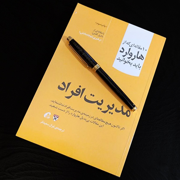 معرفی کتاب مدیریت افراد