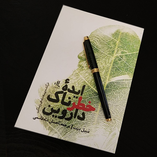 ایده خطرناک داروین