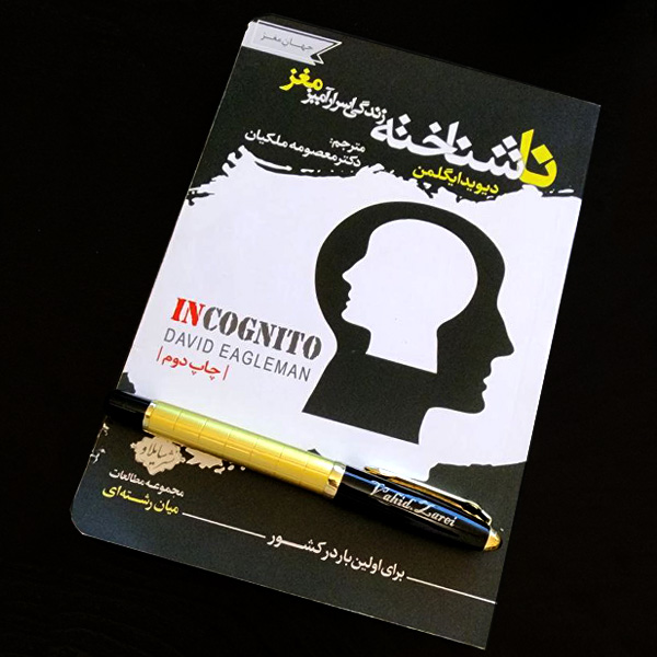 ناشناخته زندگی اسرارآمیز مغز
