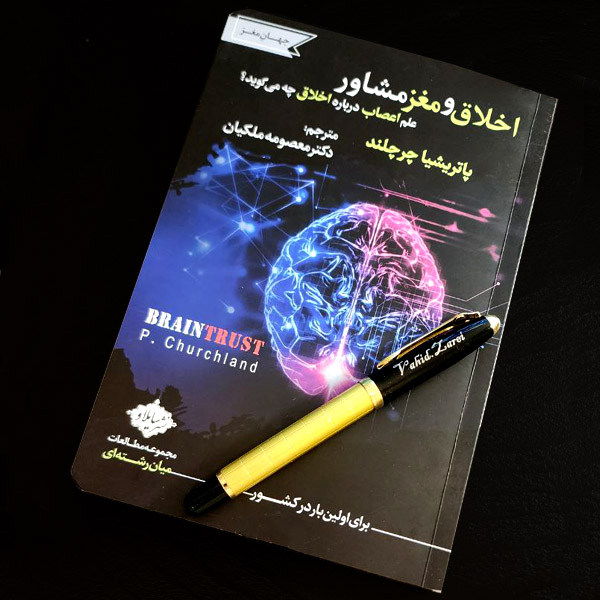 اخلاق و مغز مشاور