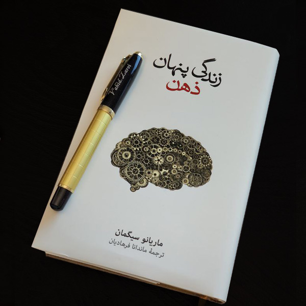 زندگی پنهان ذهن